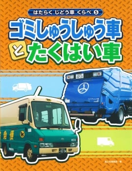 ゴミしゅうしゅう車とたくはい車 (はたらくじどう車くらべ 5)