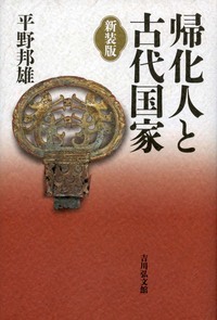 帰化人と古代国家 新装版