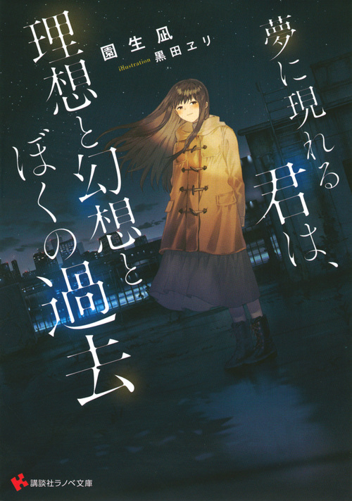 夢に現れる君は、理想と幻想とぼくの過去 (講談社ラノベ文庫)