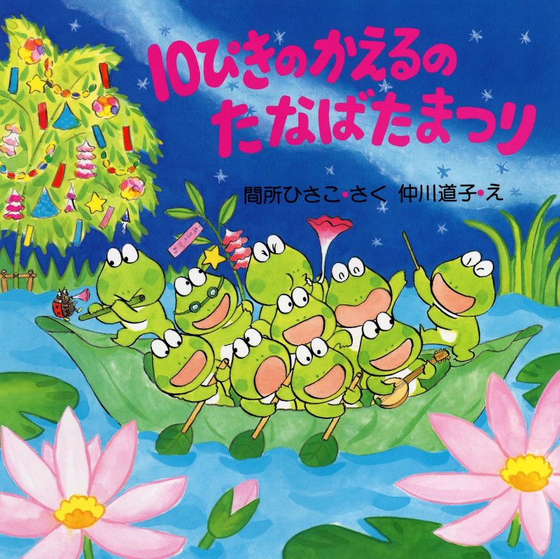 10ぴきのかえるのたなばたまつり (PHPにこにこえほん)