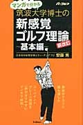 マンガで分かる筑波大学博士の新感覚ゴルフ理論 基本編