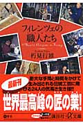 フィレンツェの職人たち (講談社+α文庫)
