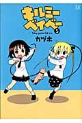 キルミーベイベー 5 (まんがタイムKRコミックス)
