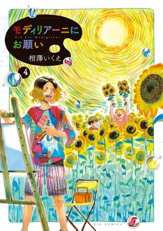 モディリアーニにお願い (4) (ビッグC)