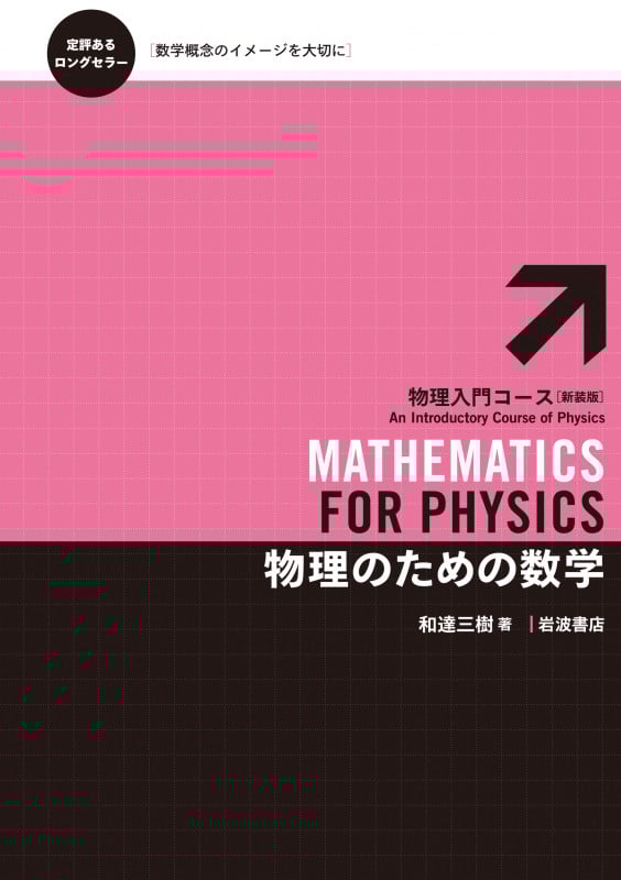 物理のための数学 新装版 (物理入門コース 10)