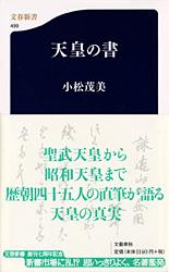 天皇の書 (文春新書)