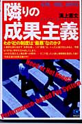 隣りの成果主義 症例、効能、副作用 (光文社ペーパーバックス 47)