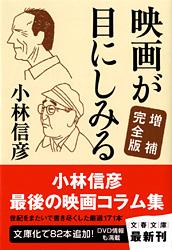 映画が目にしみる (文春文庫)