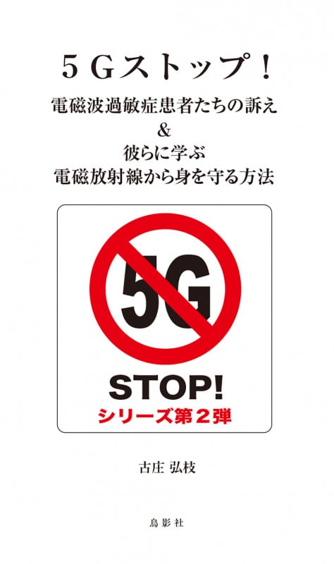 5Gストップ!電磁波過敏症患者たちの訴え&彼らに学ぶ電磁放射線から身を守る方法