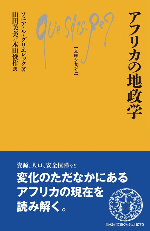 アフリカの地政学 (文庫クセジュ 1070)