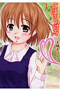 こはるの日々 (1) (アフタヌーンKC)