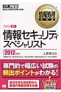 情報処理教科書 情報セキュリティスペシャリスト 2012年版 (情報処理教科書)