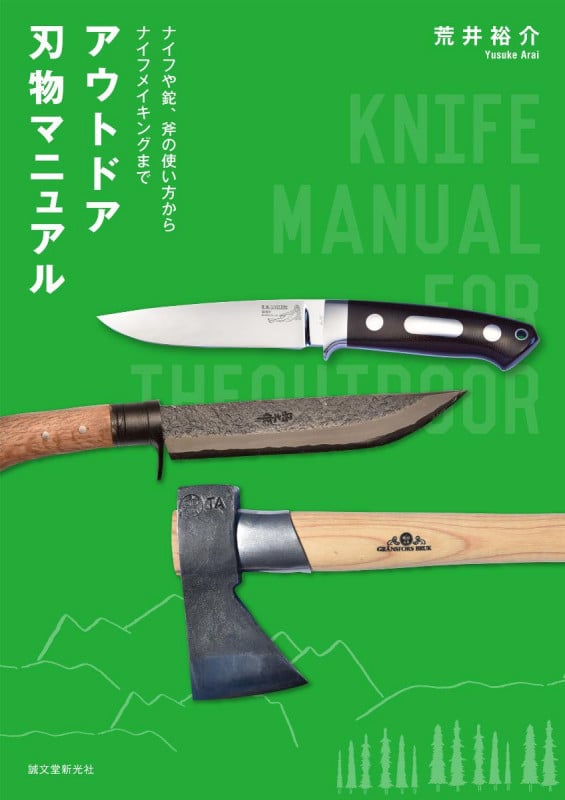 アウトドア刃物マニュアル ナイフや鉈、斧の使い方からナイフメイキングまで
