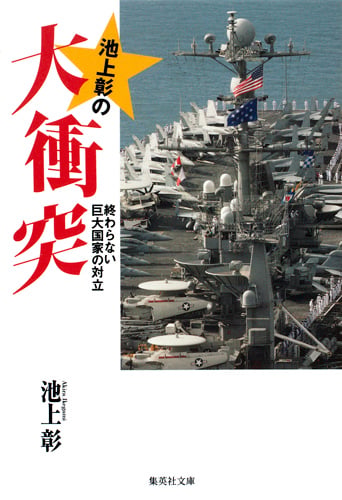 池上彰の大衝突 終わらない巨大国家の対立 (集英社文庫(日本))