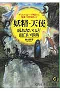 「妖精・天使」眠れないほど面白い事典 ギリシャ・ローマ神話から、聖書、北欧神話まで (知的生きかた文庫)