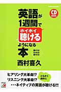 英語が1週間でホイホイ聴けるようになる本 (アスカカルチャー)