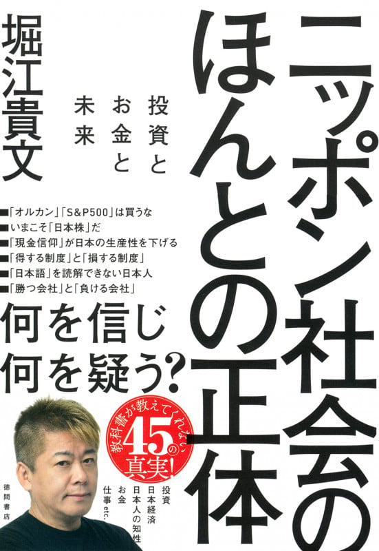ニッポン社会のほんとの正体 投資とお金と未来の詳細を見る