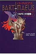 バーティミアス ソロモンの指輪 バーティミアス外伝 フェニックス編 (1)