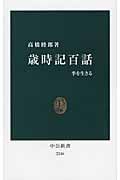 歳時記百話 季を生きる (中公新書 2246)