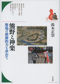 熊野と神楽 聖地の根源的力を求めて (12)