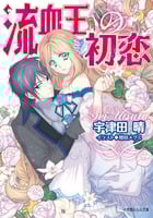 流血王の初恋 (ルルル文庫)