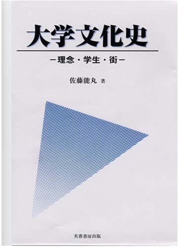 大学文化史 理念・学生・街