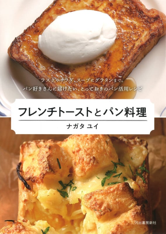 フレンチトーストとパン料理 ラスクやサラダ、スープにグラタンまで。パン好きさんに届けたい、とっておきのパン活用レシピ