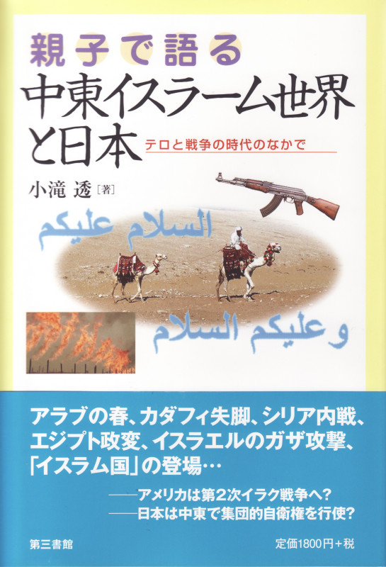 親子で語る中東イスラーム世界と日本 テロと戦争の時代のなかで