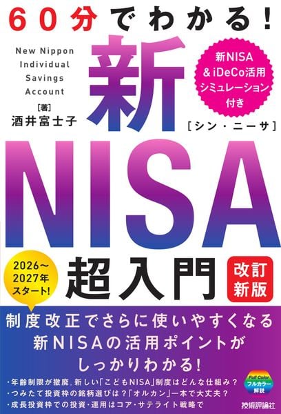 60分でわかる! 新NISA 超入門 [改訂新版]