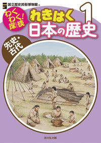 わくわく!探検 れきはく日本の歴史 1 先史・古代