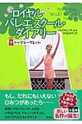 ロイヤルバレエスクール・ダイアリー 5 トップシークレット (ロイヤルバレエスクール・ダイアリー)