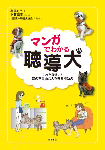 マンガでわかる聴導犬 もっと身近に! 耳の不自由な人を守る補助犬
