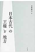 日本古代の王権と地方
