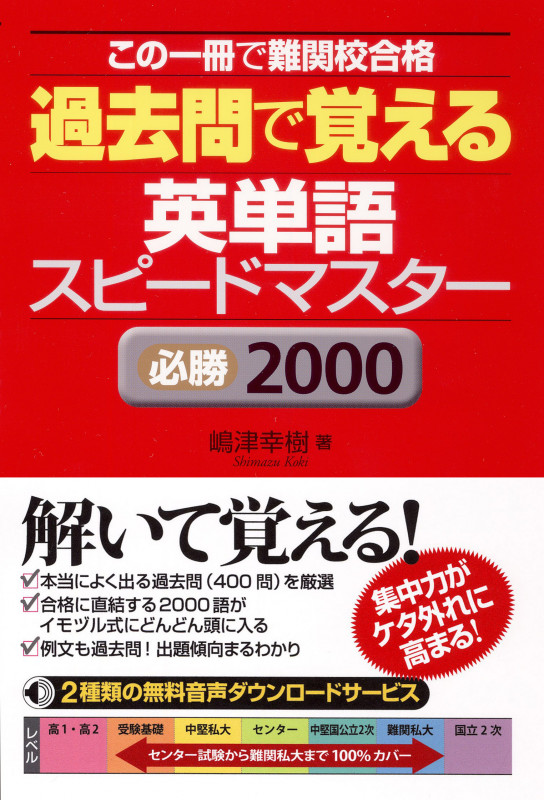 過去問で覚える英単語スピードマスター必勝2000 この一冊で難関校合格