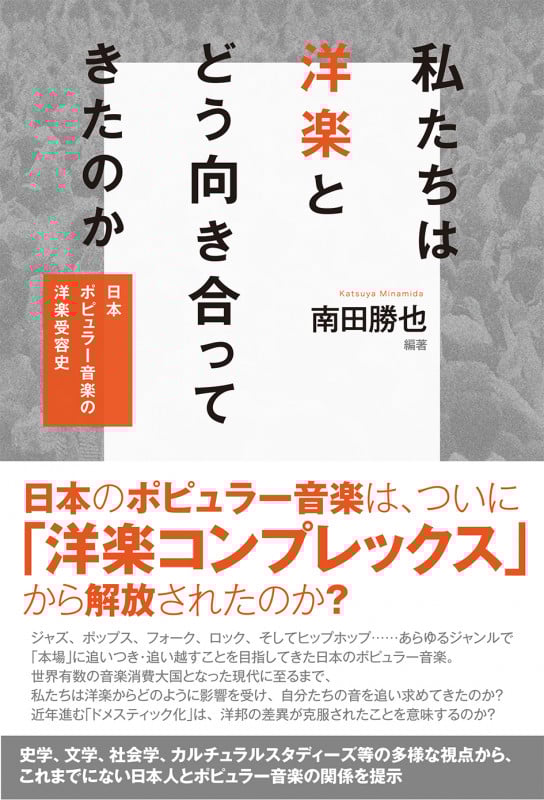 私たちは洋楽とどう向き合ってきたのか 日本ポピュラー音楽の洋楽受容史