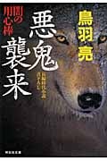 悪鬼襲来 闇の用心棒 (祥伝社文庫)