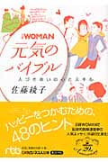 日経WOMAN 元気のバイブル 人づきあいの心とスキル (日経ビジネス人文庫)