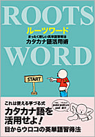 ルーツワード まったく新しい英単語習得法 カタカナ語活用術