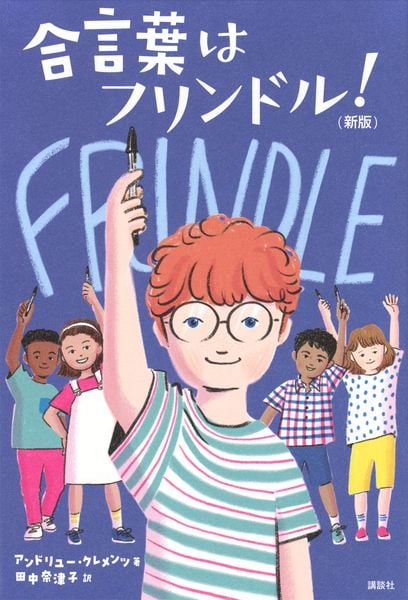 合言葉はフリンドル! (新版)
