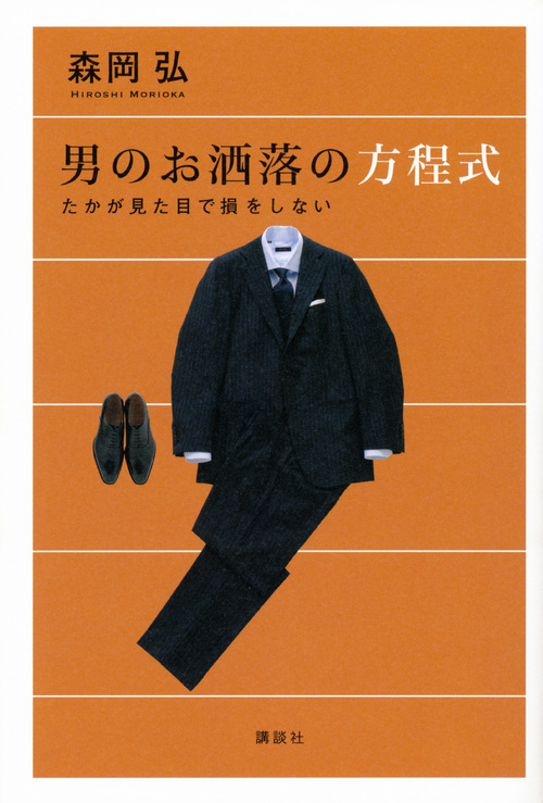 男のお洒落の方程式 たかが見た目で損をしない