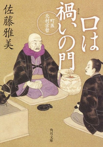 口は禍いの門 町医北村宗哲 (角川文庫)