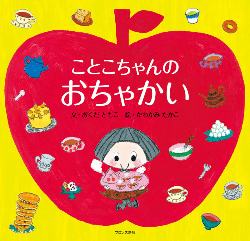 ことこちゃんのおちゃかい