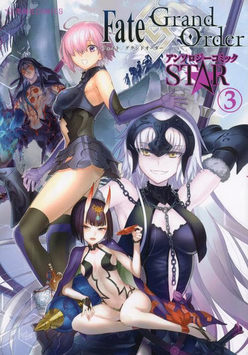 Fate/Grand Order アンソロジーコミック STAR(3) (星海社COMICS)