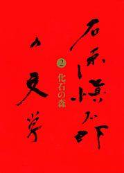 石原愼太郎の文学 化石の森 (2)