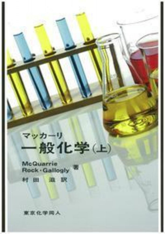 マッカーリ 一般化学 上