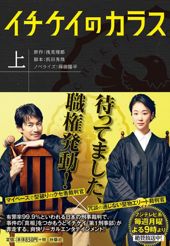 イチケイのカラス(上) (扶桑社文庫)