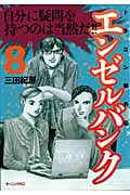 エンゼルバンク ドラゴン桜外伝(8)の詳細を見る