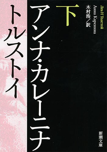 アンナ・カレーニナ (下) (新潮文庫)