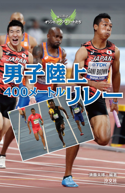 男子陸上400メートルリレー (未来に羽ばたくオリンピックアスリートたち)