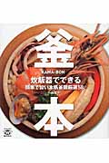 釜本 炊飯器でできる簡単で旨い本格釜飯厳選58